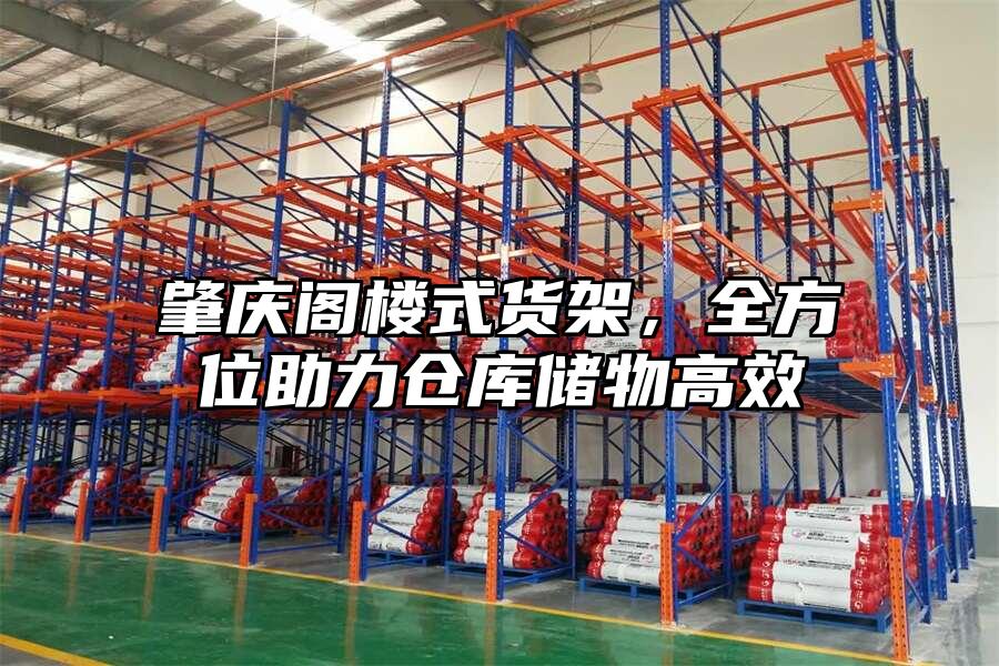 肇慶閣樓式貨架，全方位助力倉庫儲物高效