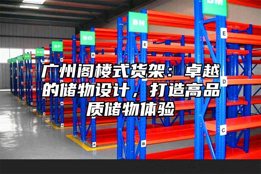 廣州閣樓式貨架：卓越的儲物設計，打造高品質儲物體驗
