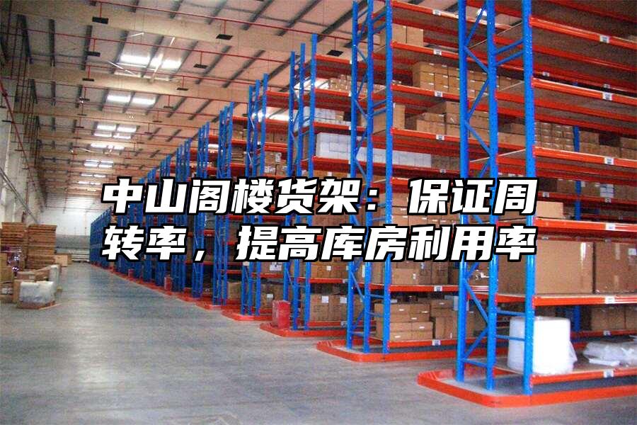 中山閣樓貨架：保證周轉(zhuǎn)率，提高庫房利用率