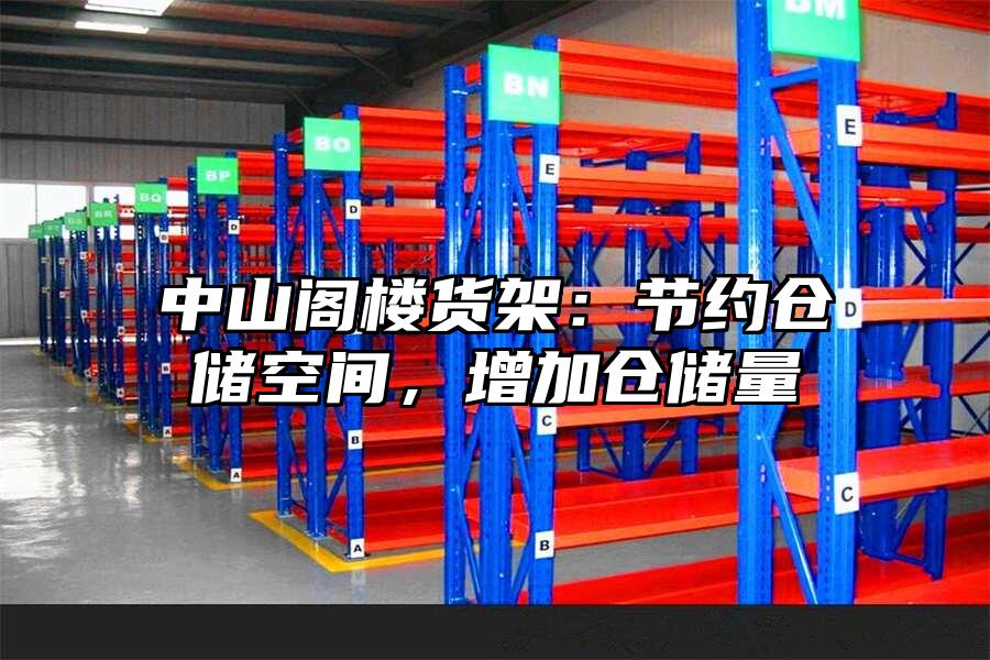 中山閣樓貨架：節(jié)約倉(cāng)儲(chǔ)空間，增加倉(cāng)儲(chǔ)量