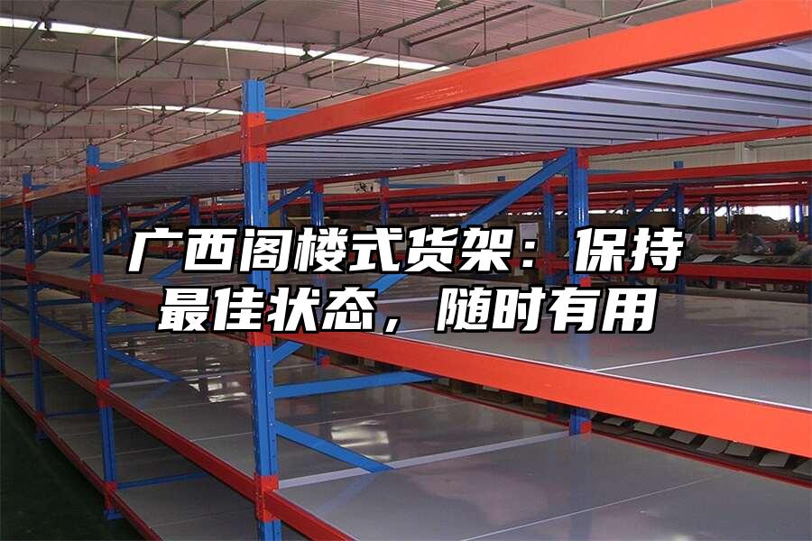 廣西閣樓式貨架：保持最佳狀態，隨時有用