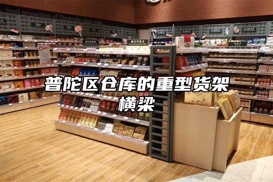 普陀區倉庫的重型貨架橫梁