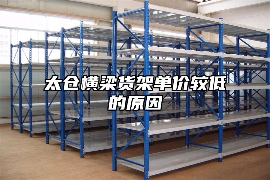 太倉橫梁貨架單價較低的原因