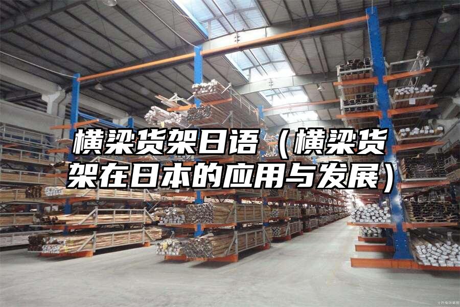 橫梁貨架日語（橫梁貨架在日本的應用與發展）