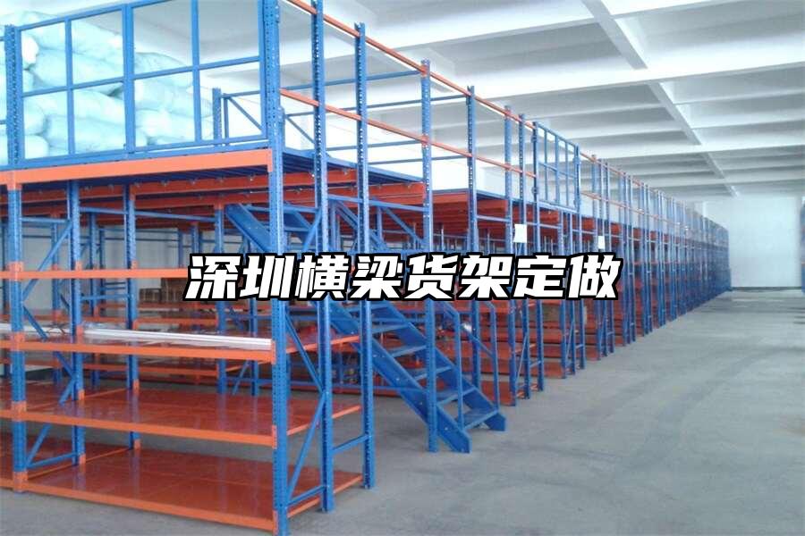 深圳橫梁貨架定做