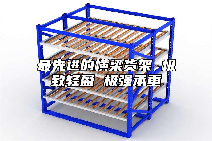 最先進的橫梁貨架 極致輕盈 極強承重