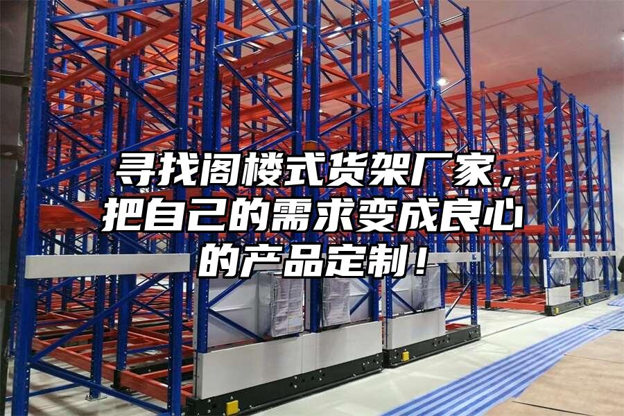尋找閣樓式貨架廠家，把自己的需求變成良心的產(chǎn)品定制！