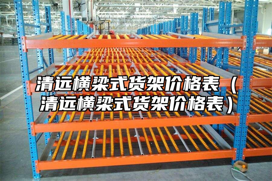 清遠橫梁式貨架價格表（清遠橫梁式貨架價格表）