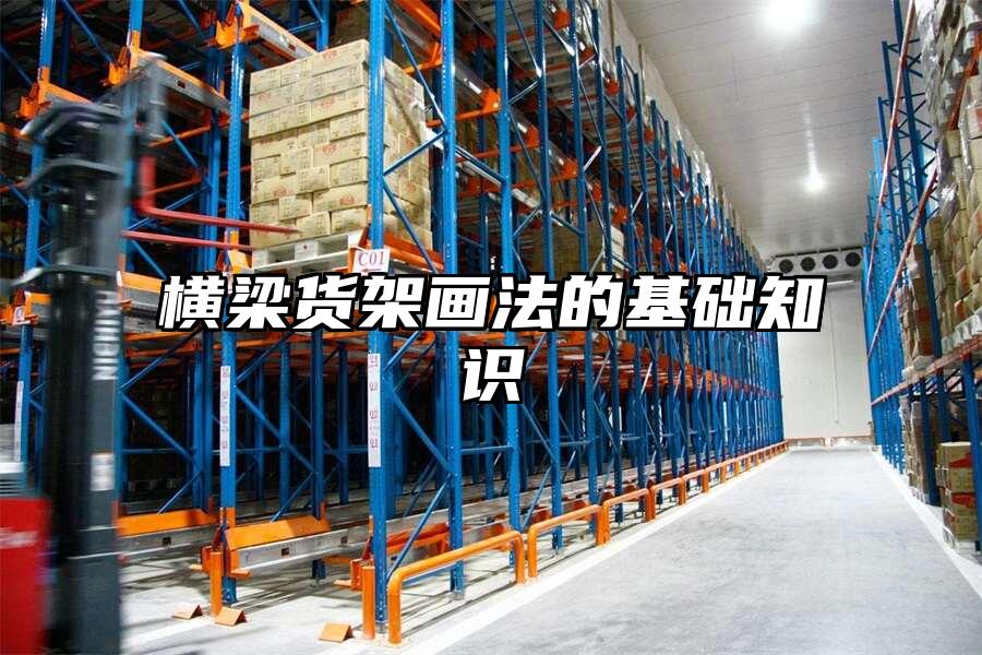 橫梁貨架畫法的基礎知識