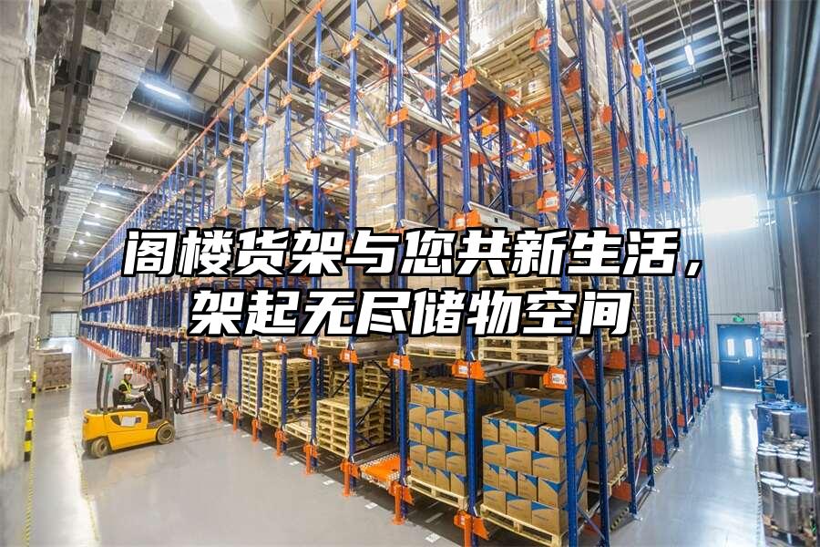 閣樓貨架與您共新生活，架起無盡儲物空間