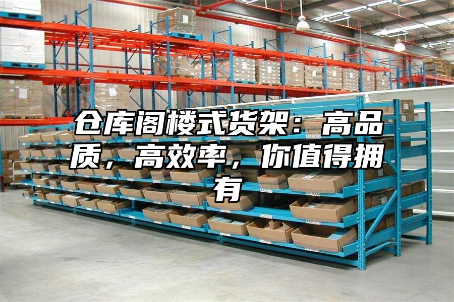 倉庫閣樓式貨架：高品質，高效率，你值得擁有