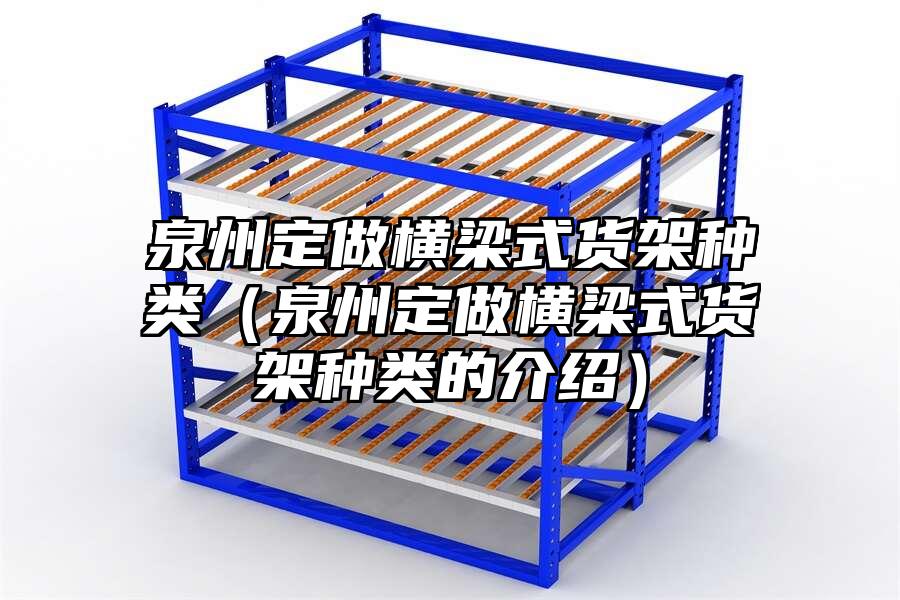 泉州定做橫梁式貨架種類（泉州定做橫梁式貨架種類的介紹）