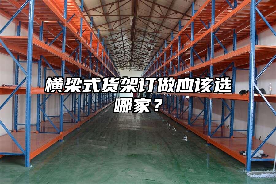 橫梁式貨架訂做應該選哪家？