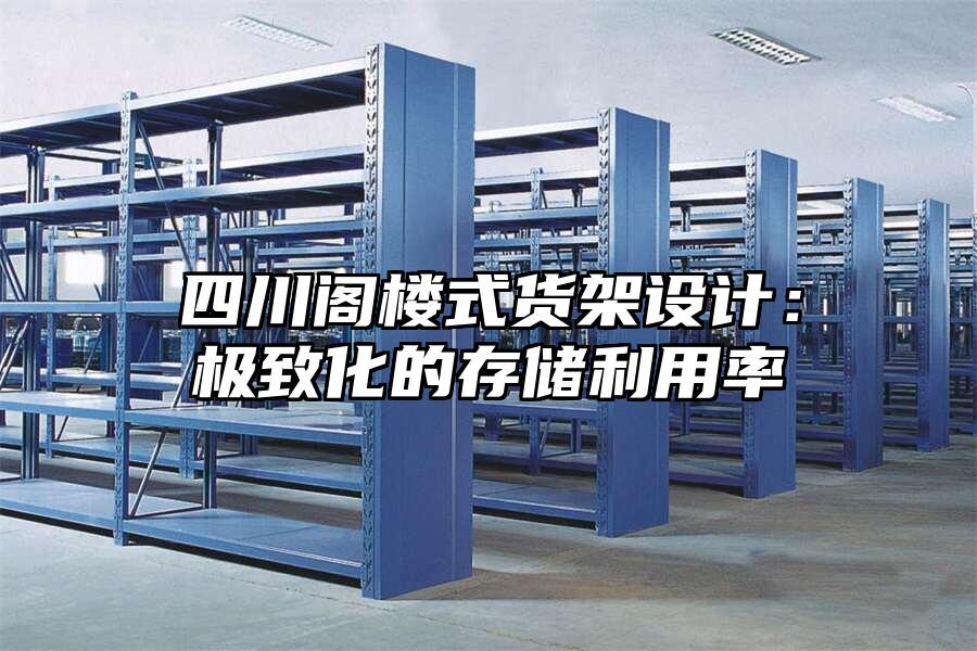 四川閣樓式貨架設計：極致化的存儲利用率