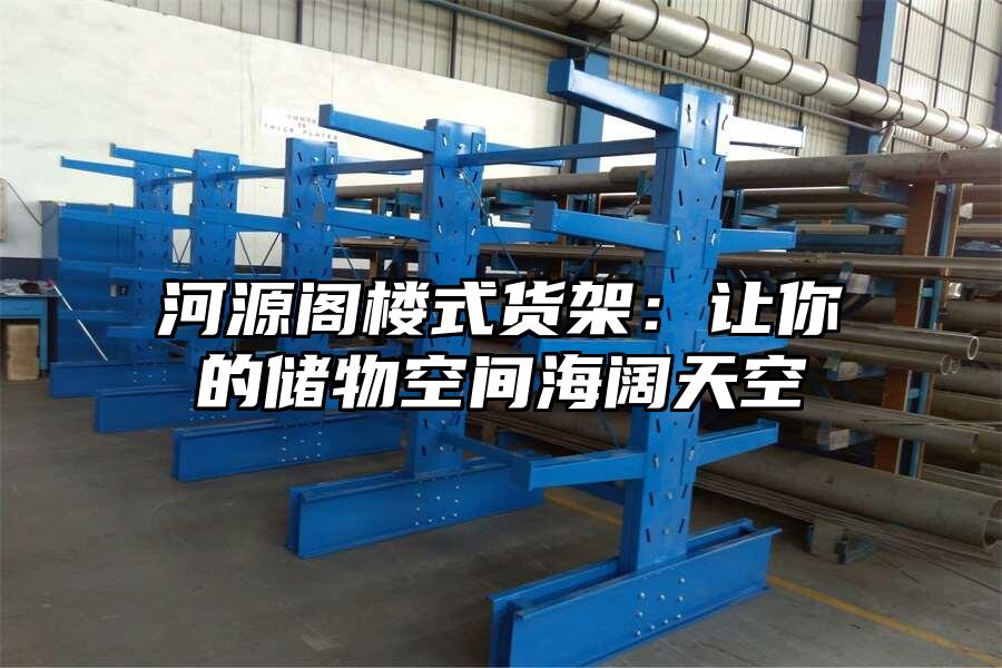 河源閣樓式貨架：讓你的儲物空間海闊天空