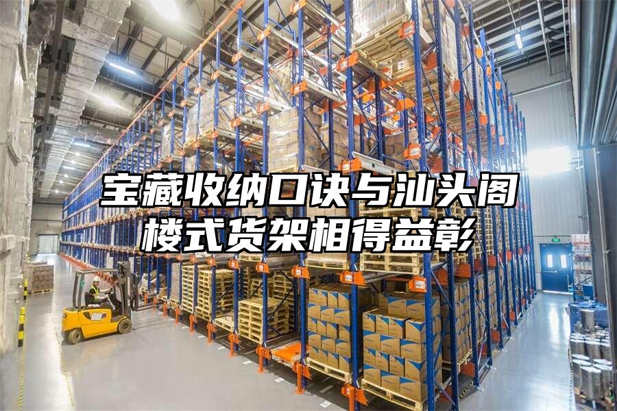 寶藏收納口訣與汕頭閣樓式貨架相得益彰
