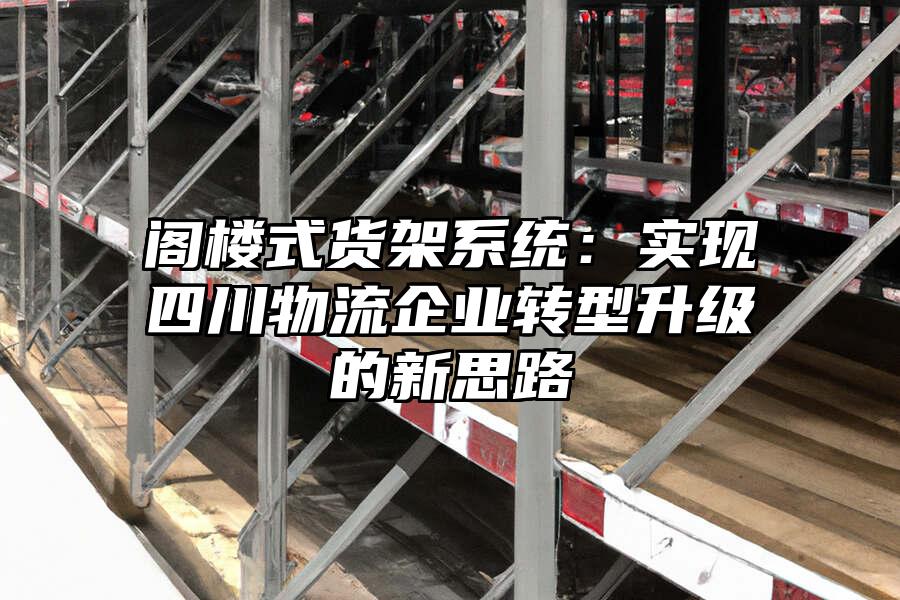 閣樓式貨架系統：實現四川物流企業轉型升級的新思路