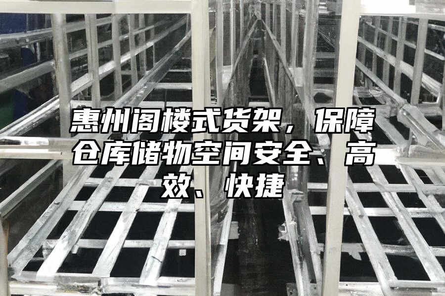 惠州閣樓式貨架，保障倉(cāng)庫(kù)儲(chǔ)物空間安全、高效、快捷