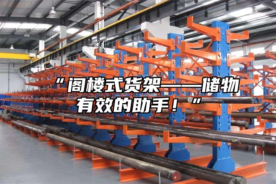 “閣樓式貨架——儲物有效的助手！”