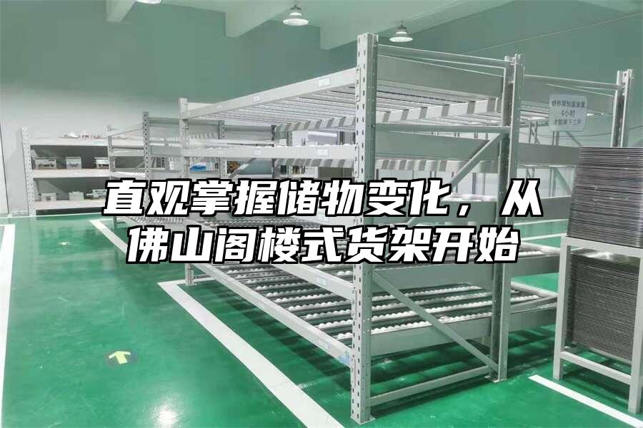 直觀掌握儲物變化，從佛山閣樓式貨架開始