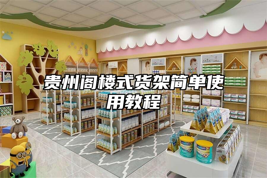 貴州閣樓式貨架簡單使用教程