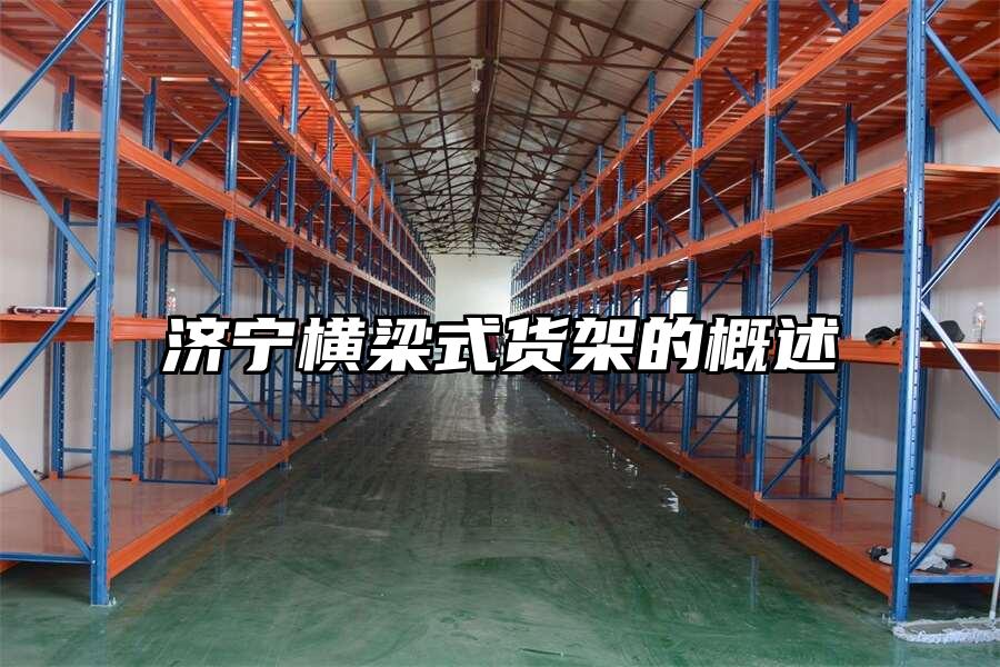 濟(jì)寧橫梁式貨架的概述