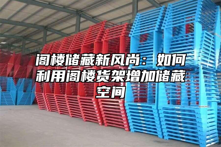 閣樓儲藏新風尚：如何利用閣樓貨架增加儲藏空間