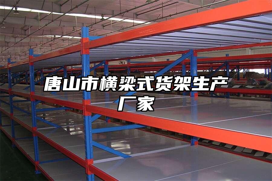 唐山市橫梁式貨架生產廠家