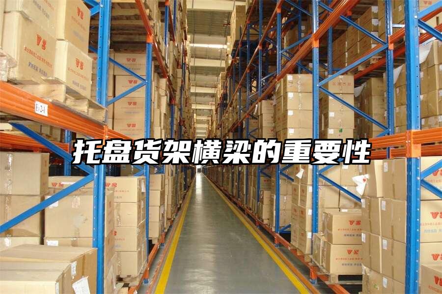 托盤貨架橫梁的重要性