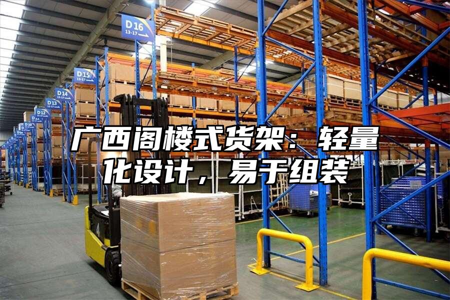 廣西閣樓式貨架：輕量化設計，易于組裝