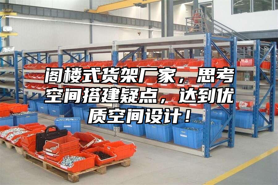 閣樓式貨架廠家，思考空間搭建疑點，達到優質空間設計！
