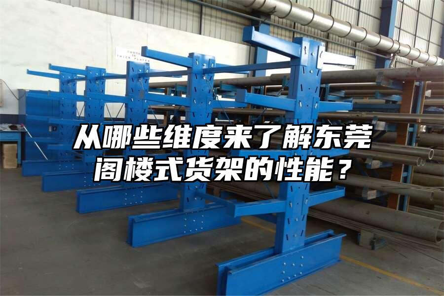 從哪些維度來了解東莞閣樓式貨架的性能？