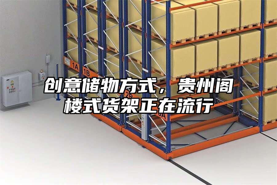 創意儲物方式，貴州閣樓式貨架正在流行