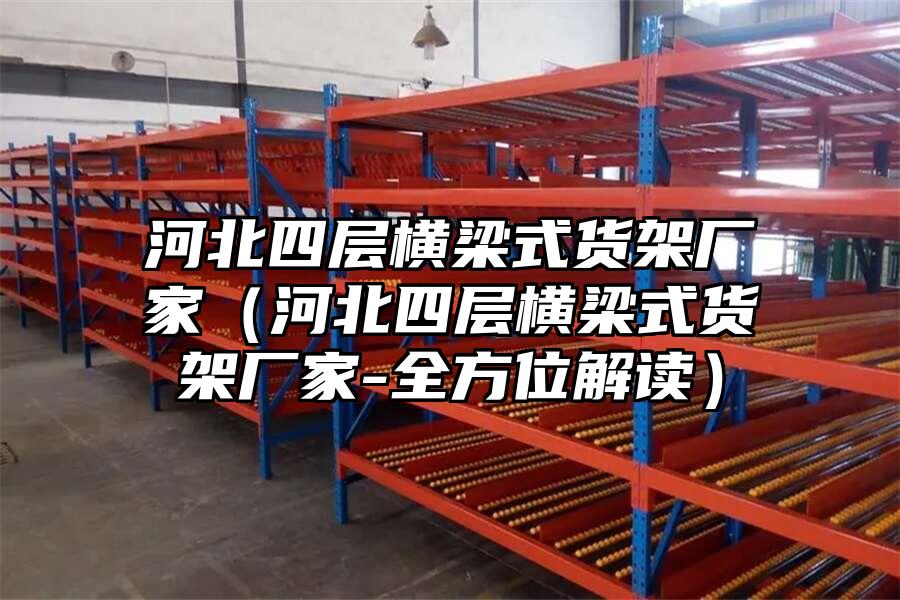 河北四層橫梁式貨架廠家（河北四層橫梁式貨架廠家-全方位解讀）