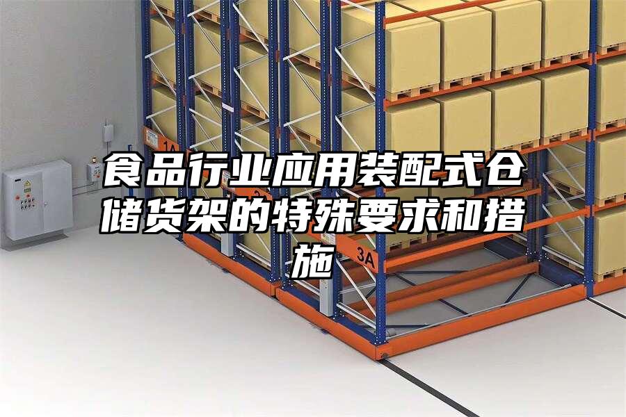 食品行業(yè)應(yīng)用裝配式倉(cāng)儲(chǔ)貨架的特殊要求和措施