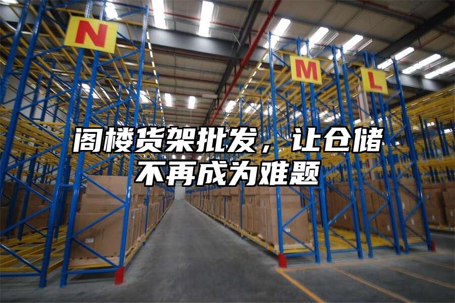閣樓貨架批發，讓倉儲不再成為難題