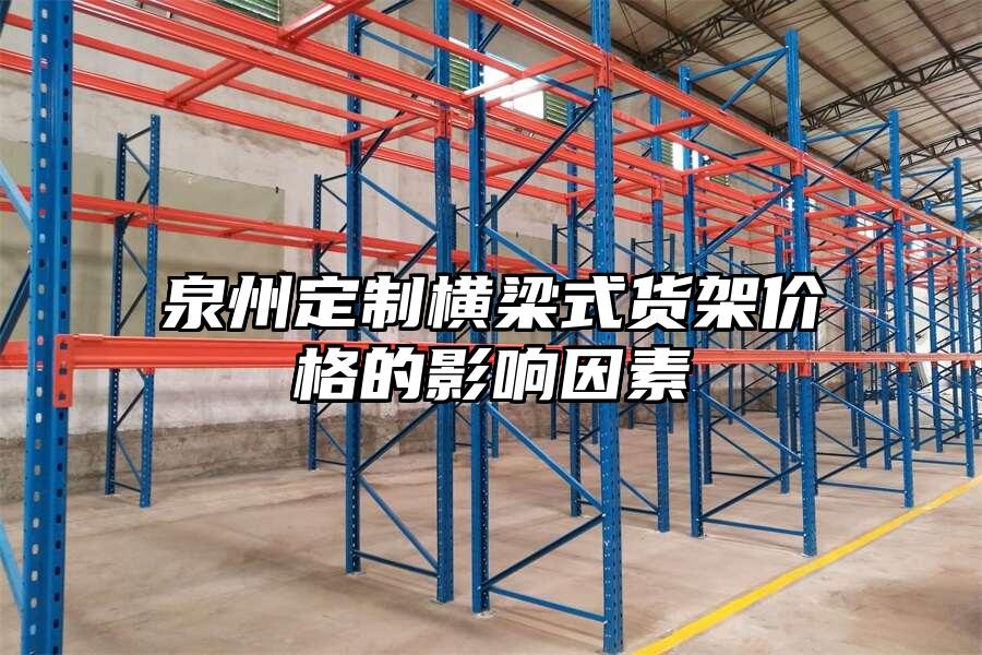 泉州定制橫梁式貨架價格的影響因素