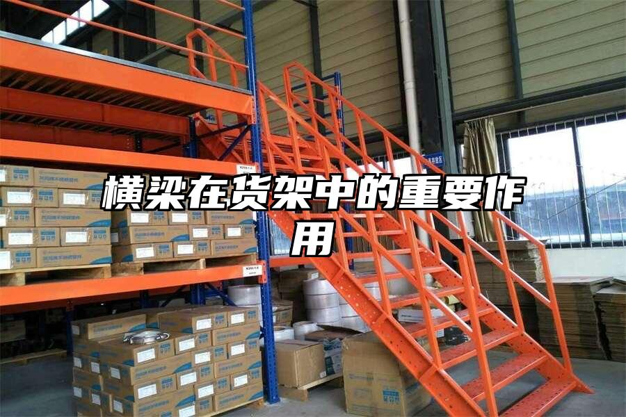 橫梁在貨架中的重要作用