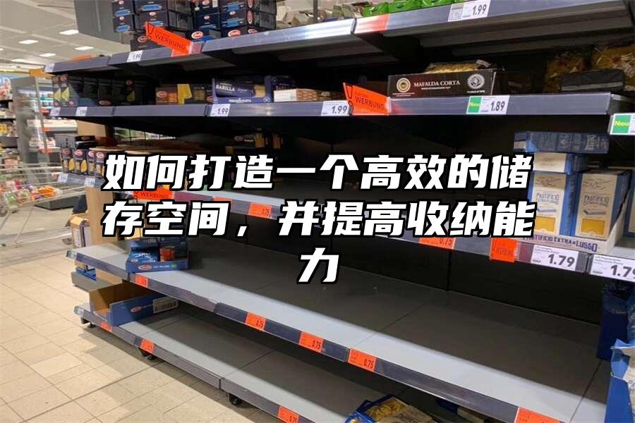 如何打造一個(gè)高效的儲(chǔ)存空間，并提高收納能力
