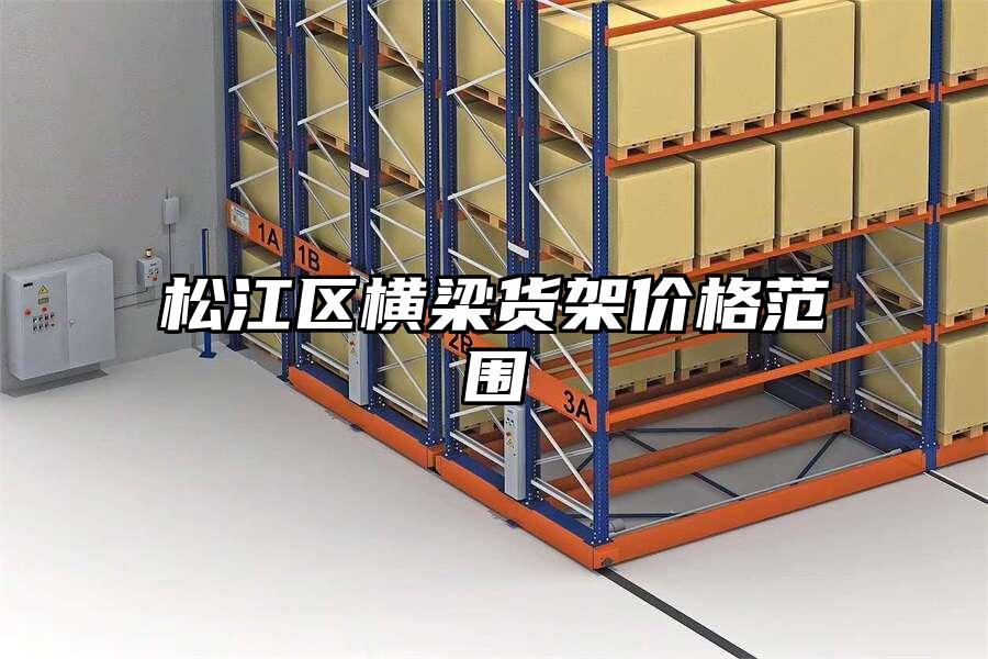 松江區(qū)橫梁貨架價格范圍