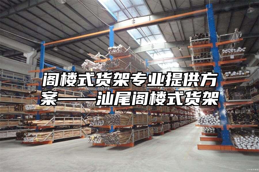 閣樓式貨架專業提供方案——汕尾閣樓式貨架