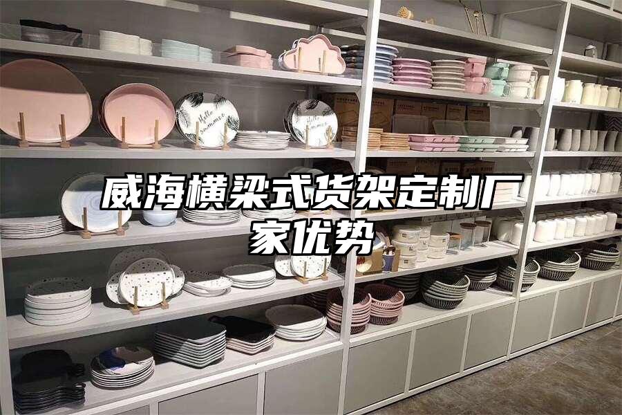 威海橫梁式貨架定制廠家優勢