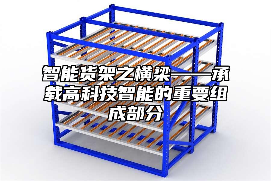 智能貨架之橫梁——承載高科技智能的重要組成部分