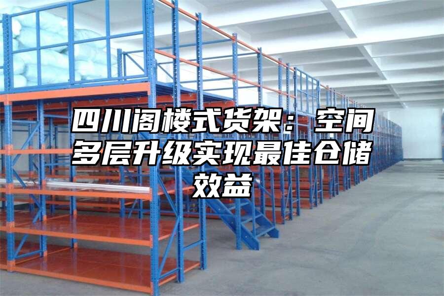 四川閣樓式貨架：空間多層升級(jí)實(shí)現(xiàn)最佳倉儲(chǔ)效益