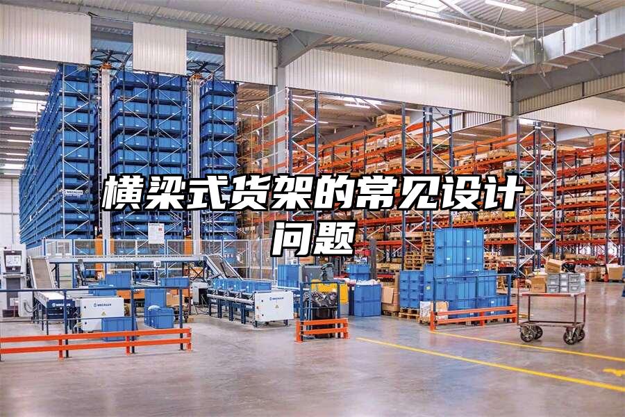 橫梁式貨架的常見設(shè)計(jì)問題