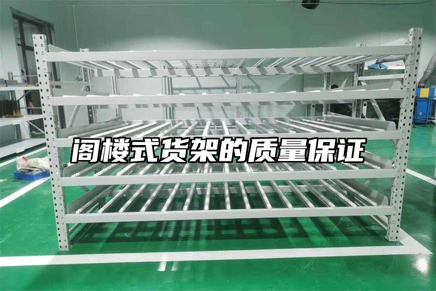 閣樓式貨架的質(zhì)量保證