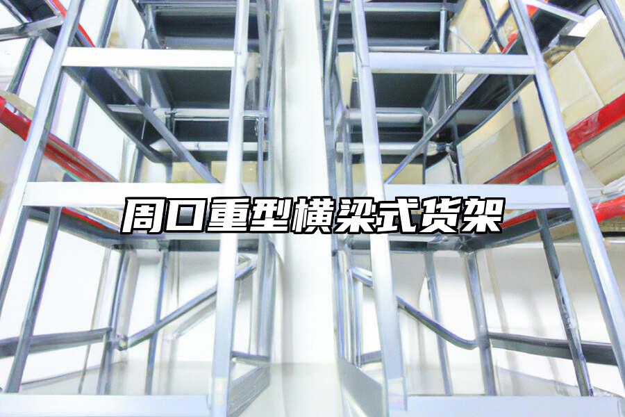 周口重型橫梁式貨架
