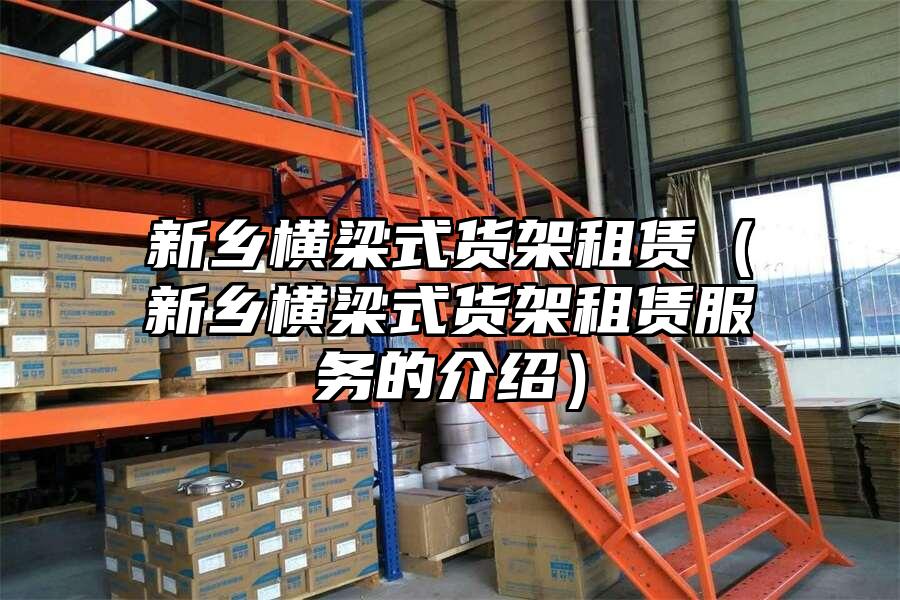 新鄉橫梁式貨架租賃（新鄉橫梁式貨架租賃服務的介紹）