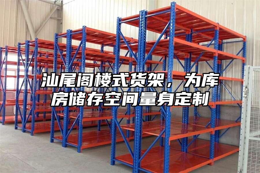 汕尾閣樓式貨架，為庫房儲存空間量身定制