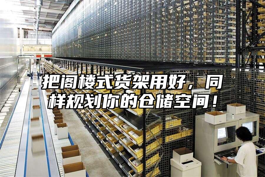 把閣樓式貨架用好，同樣規(guī)劃你的倉儲空間！